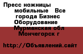 Пресс ножницы Lefort -500 мобильные - Все города Бизнес » Оборудование   . Мурманская обл.,Мончегорск г.